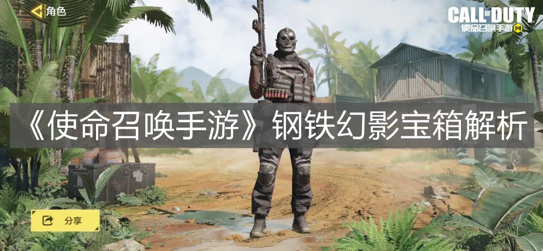 《使命召喚手游》鋼鐵幻影寶箱解析