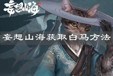 《妄想山?！帆@取白馬方法