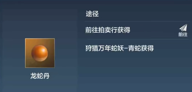 《妄想山海》龍蛇丹獲取方式