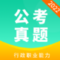 公務員公考真題app