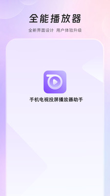 手機電視投屏播放器助手