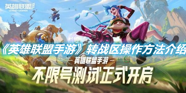《英雄聯盟手游》轉戰區操作方法介紹