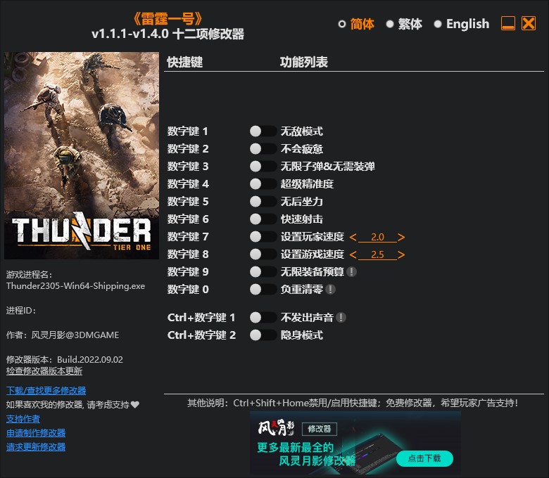 《雷霆一號》v1.1.1-v1.4.0十二項修改器風靈月影版