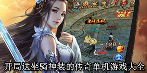 開局送坐騎神裝的傳奇單機游戲大全