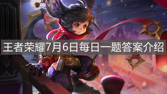 《王者榮耀》7月6日每日一題答案介紹