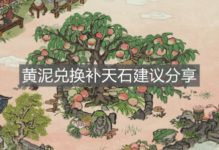 《江南百景圖》黃泥兌換補天石建議分享