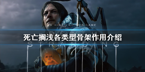 《死亡擱淺》各類外骨骼的作用