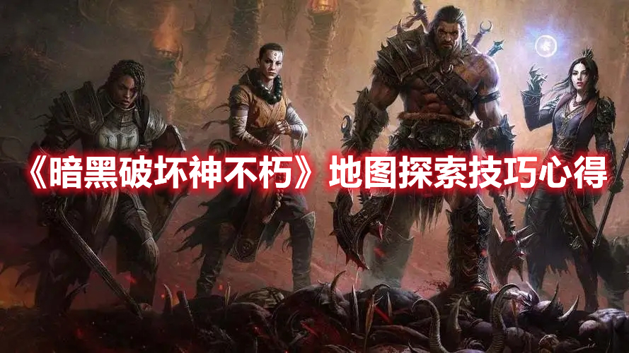 《暗黑破壞神不朽》地圖探索技巧心得