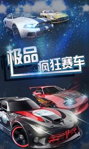極品瘋狂賽車 無限金幣版