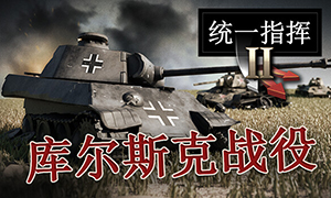 統(tǒng)一指揮2：庫爾斯克戰(zhàn)役