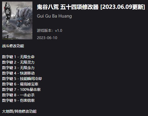《鬼谷八荒》五十四項修改器v2023.06.09風靈月影版