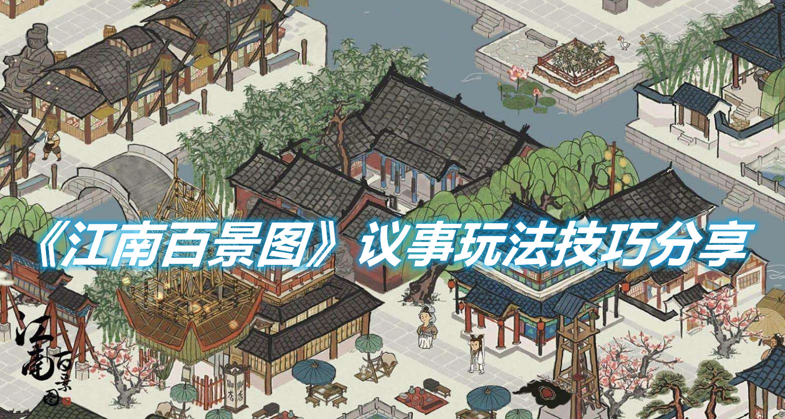 《江南百景圖》怎么玩轉(zhuǎn)議事堂