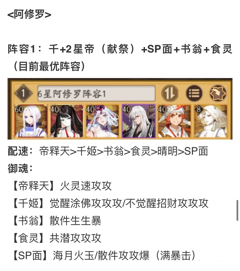 《陰陽(yáng)師》六星超鬼王阿修羅陣容搭配分享