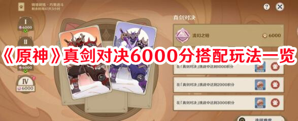 《原神》真劍對決6000分搭配玩法一覽