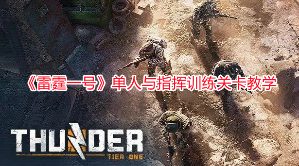 《雷霆一號》單人與指揮訓練關卡教學