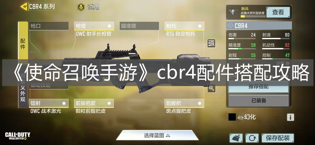 《使命召喚手游》cbr4配件搭配攻略