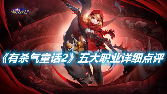 《有殺氣童話2》五大職業的特點分別是什么