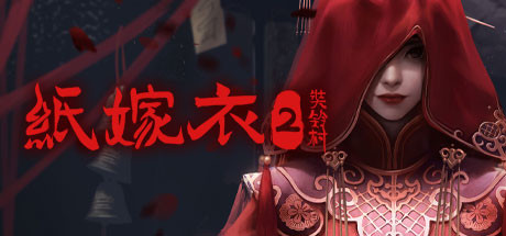 紙嫁衣2奘鈴村