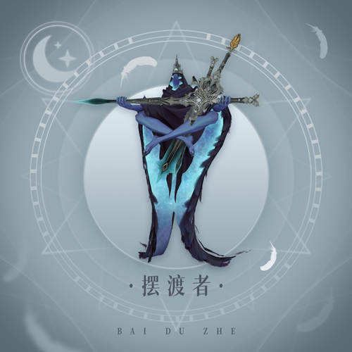 《天諭》懸飾擺渡者介紹