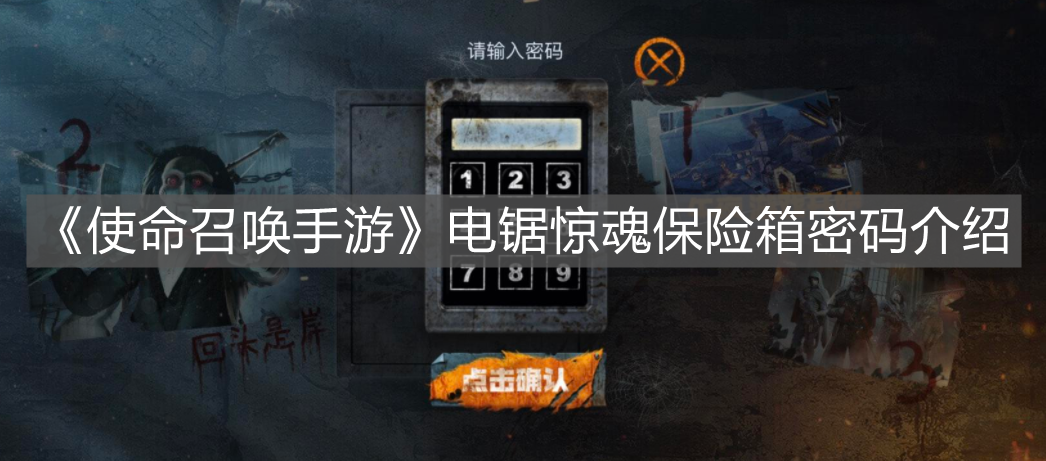《使命召喚手游》電鋸驚魂保險箱密碼介紹