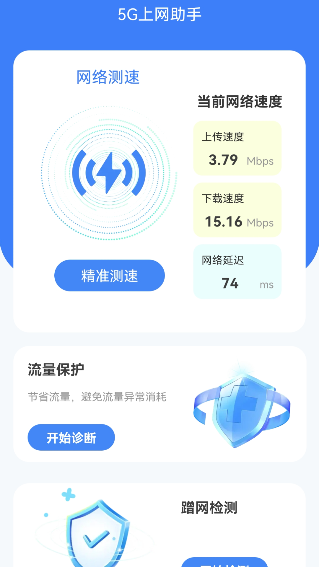 5G上網(wǎng)助手