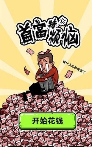 首富特煩惱免費版