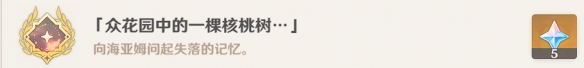《原神》眾花園中的一顆核桃樹成就攻略