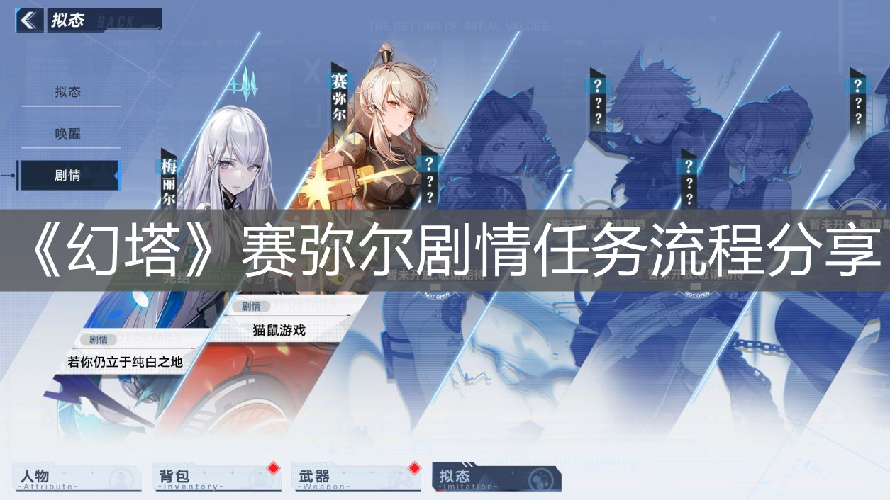 《幻塔》賽彌爾劇情任務流程分享