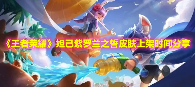 《王者榮耀》妲己紫羅蘭之誓皮膚上架時間分享