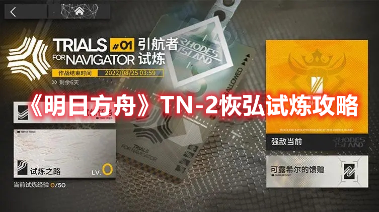 《明日方舟》TN-2恢弘試煉攻略