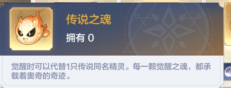 《奧奇?zhèn)髡f》傳說之魂獲取方法介紹