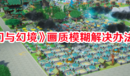 《山門與幻境》畫質(zhì)模糊解決辦法一覽