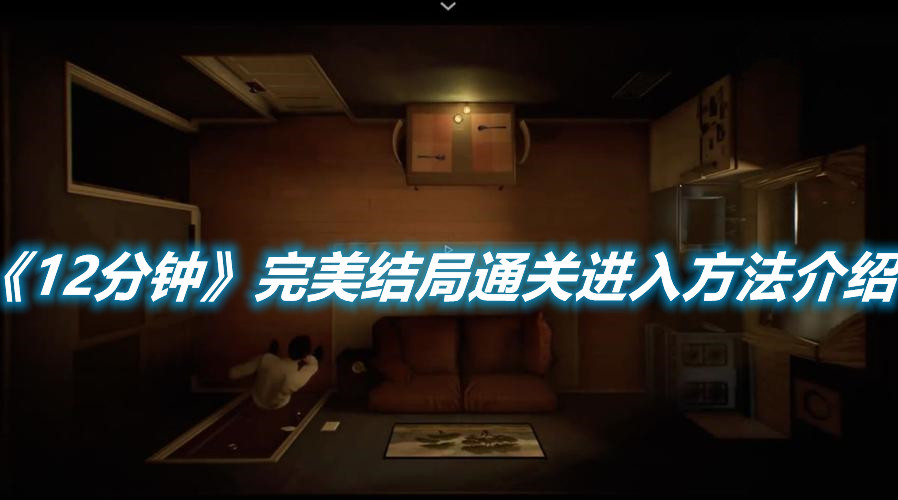 《12分鐘》完美結(jié)局通關(guān)進(jìn)入方法介紹