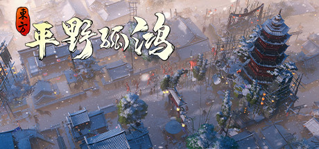 東方：平野孤鴻
