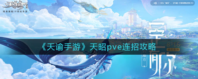 《天諭》天昭pve連招技巧