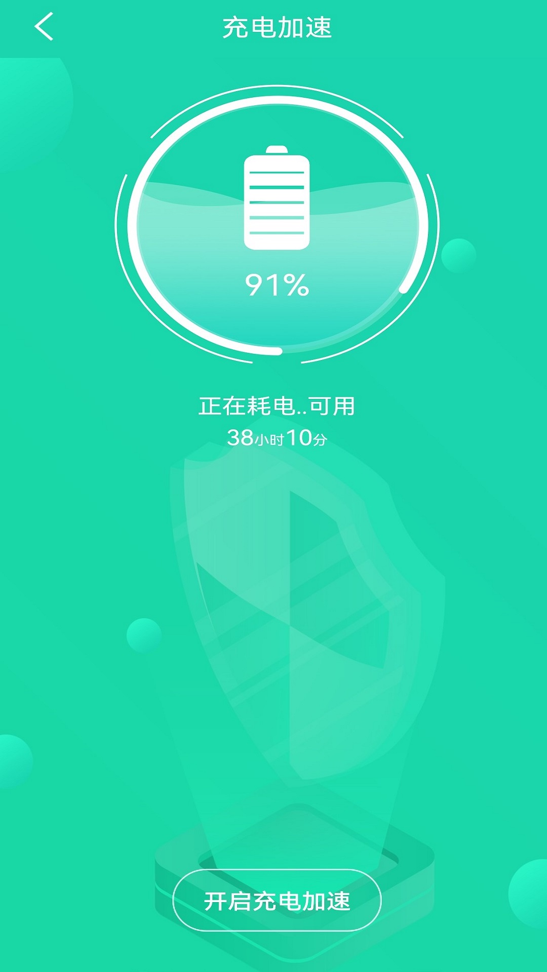 充電加速管家