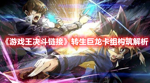 《游戲王決斗鏈接》轉生巨龍卡組構筑解析