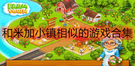 和米加小鎮相似的游戲合集