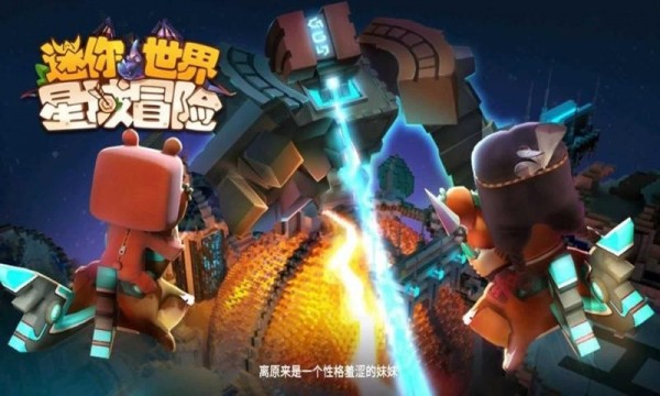 迷你世界星域冒險