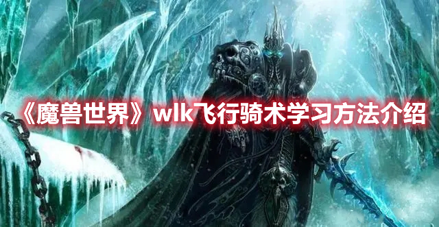 《魔獸世界》wlk飛行騎術學習方法介紹