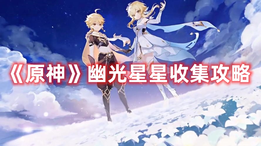 《原神》幽光星星收集攻略