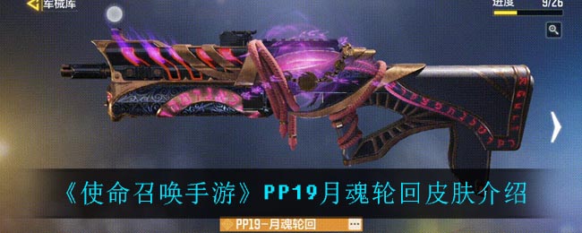 《使命召喚手游》PP19月魂輪回皮膚一覽