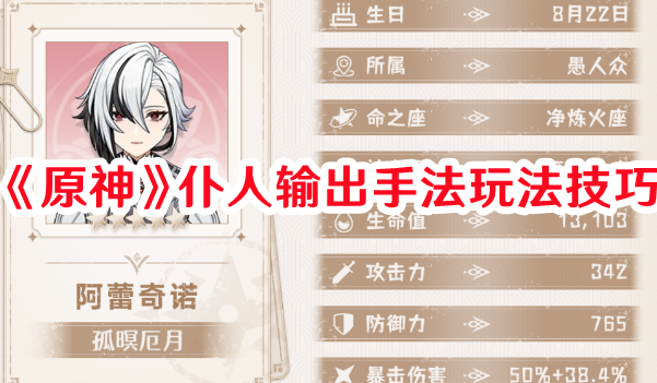 《原神》仆人輸出手法玩法技巧