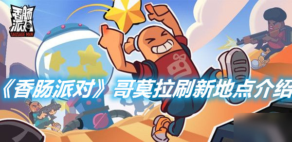 《香腸派對》哥莫拉刷新地點在哪里