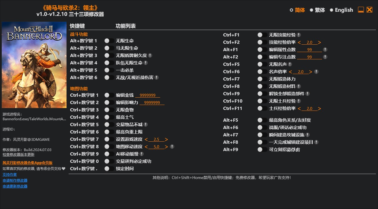 《騎馬與砍殺2：領主》v1.0-v1.2.10三十三項修改器風靈月影版