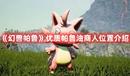 《幻獸帕魯》優(yōu)質(zhì)帕魯油商人位置介紹