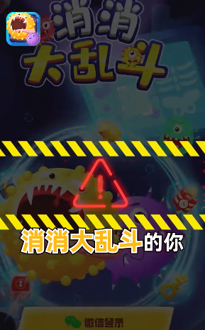 消消大亂斗