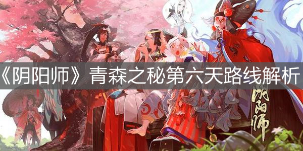《陰陽師》青森之秘第六天路線解析
