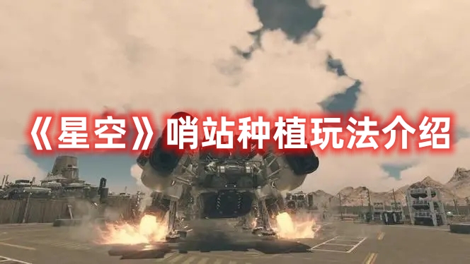 《星空》哨站種植玩法介紹