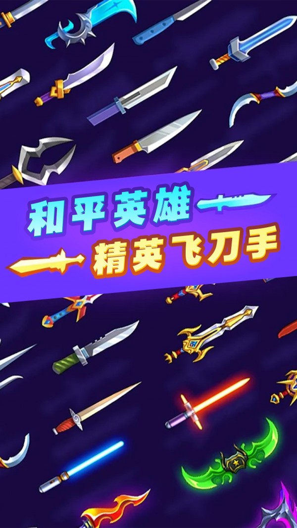 和平英雄精英飛刀手